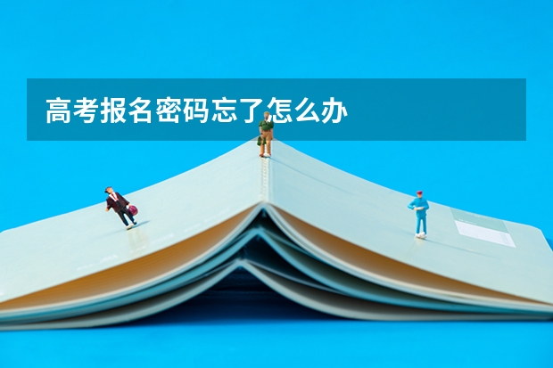 高考报名密码忘了怎么办