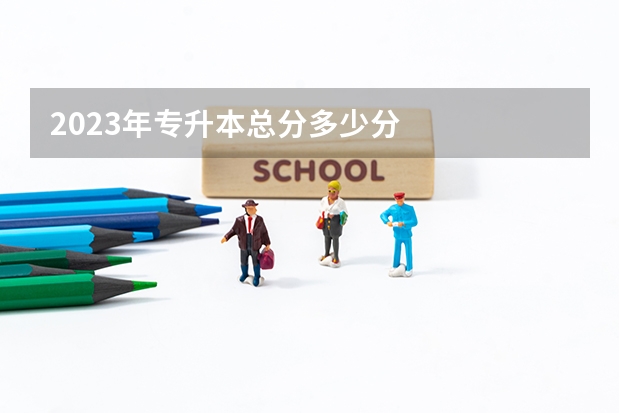 2023年专升本总分多少分