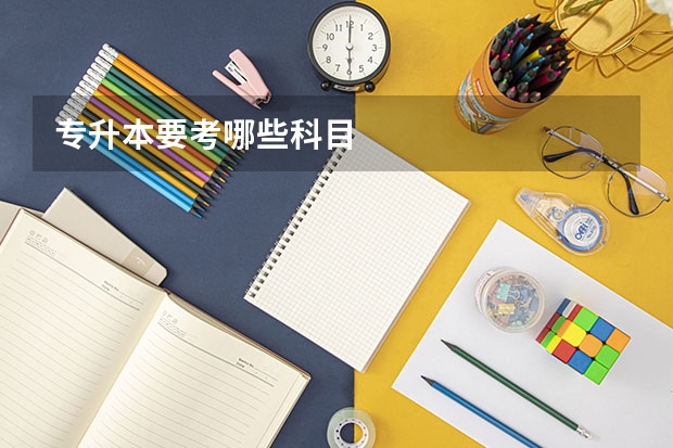 专升本要考哪些科目