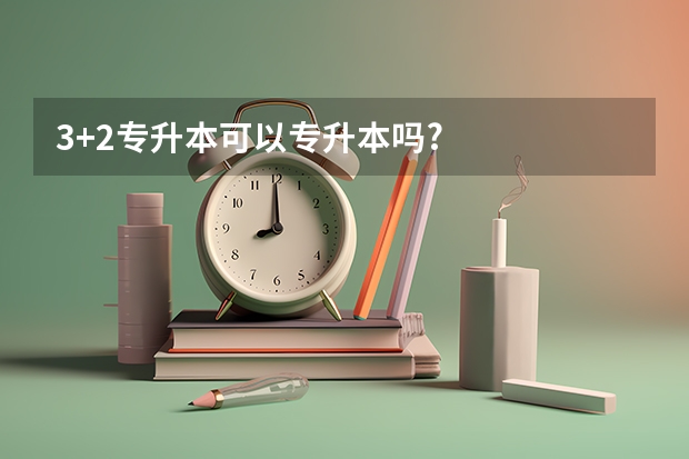 3+2专升本可以专升本吗?