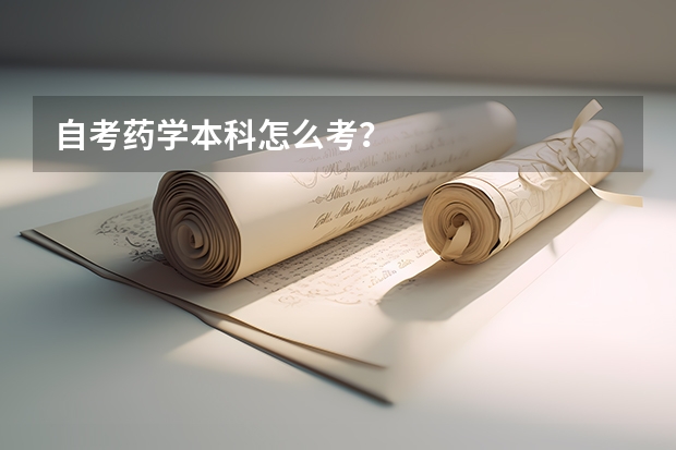 自考药学本科怎么考？