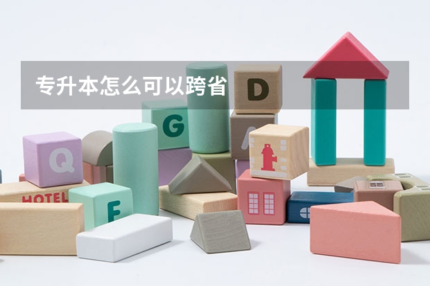 专升本怎么可以跨省