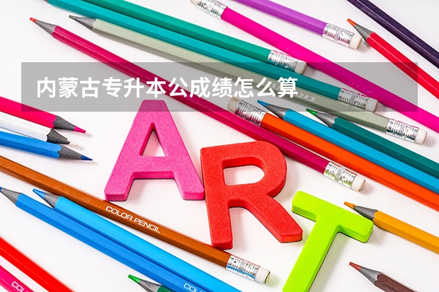 内蒙古专升本公成绩怎么算