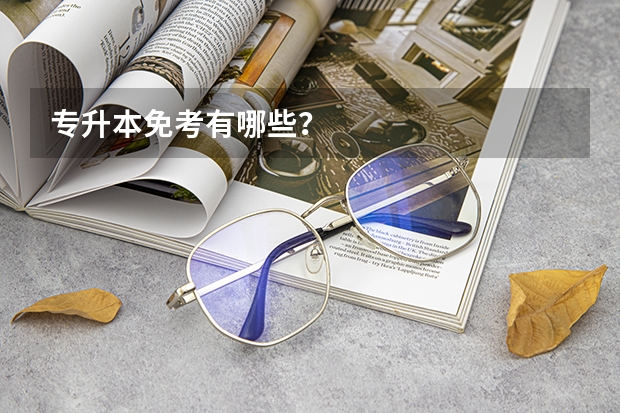 专升本免考有哪些？