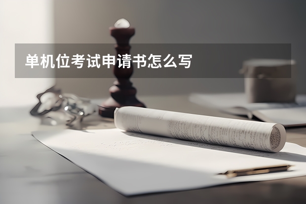 单机位考试申请书怎么写