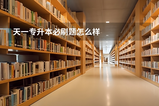 天一专升本必刷题怎么样