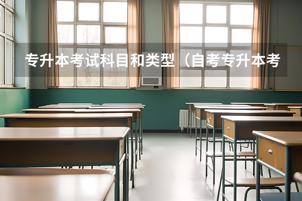 专升本考试科目和类型（自考专升本考试科目介绍）