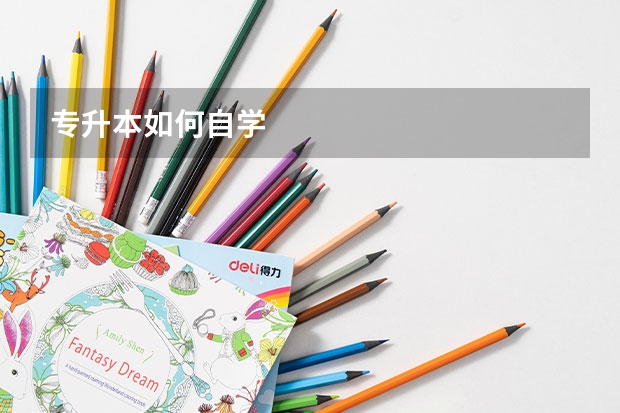 专升本如何自学