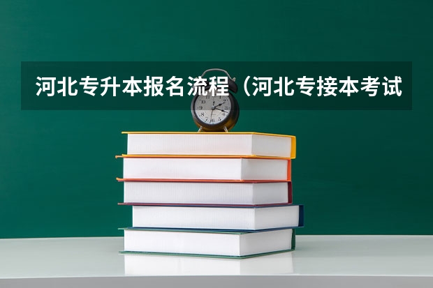 河北专升本报名流程（河北专接本考试院官网打印准考证）