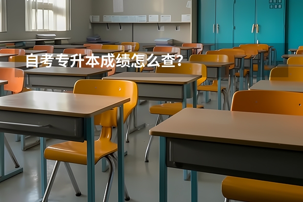 自考专升本成绩怎么查？