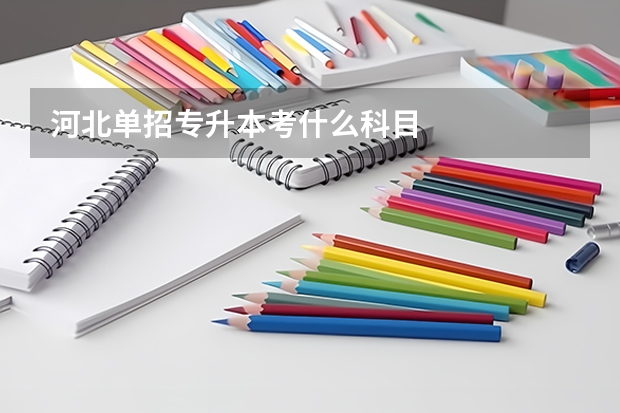 河北单招专升本考什么科目