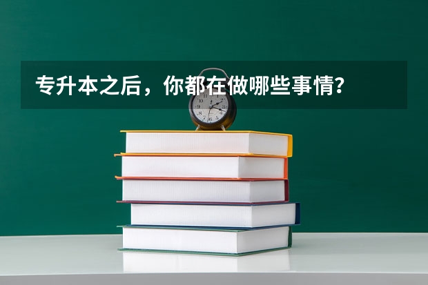 专升本之后，你都在做哪些事情？