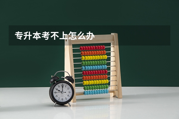 专升本考不上怎么办