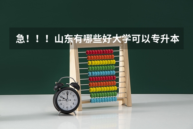 急！！！山东有哪些好大学可以专升本？