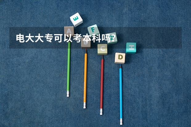 电大大专可以考本科吗？