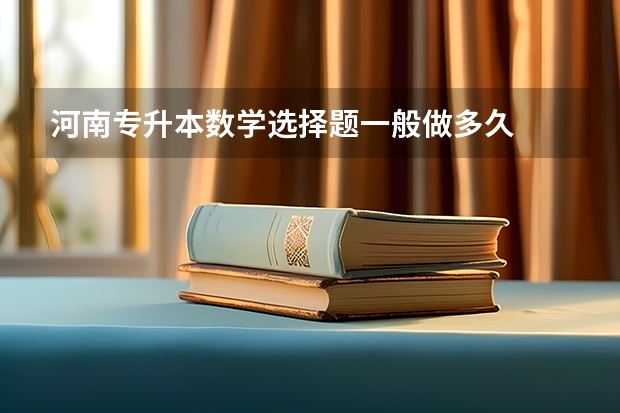 河南专升本数学选择题一般做多久