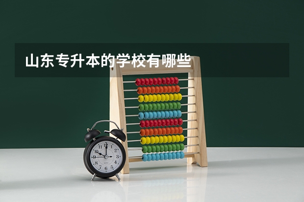 山东专升本的学校有哪些