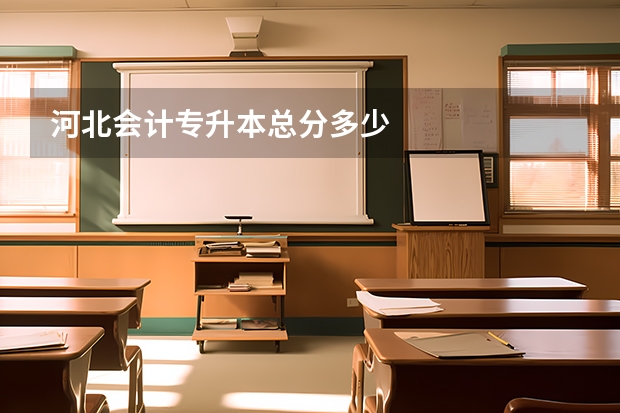 河北会计专升本总分多少