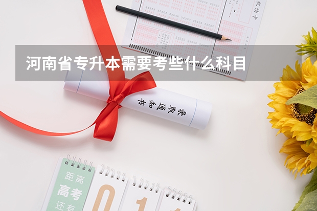 河南省专升本需要考些什么科目