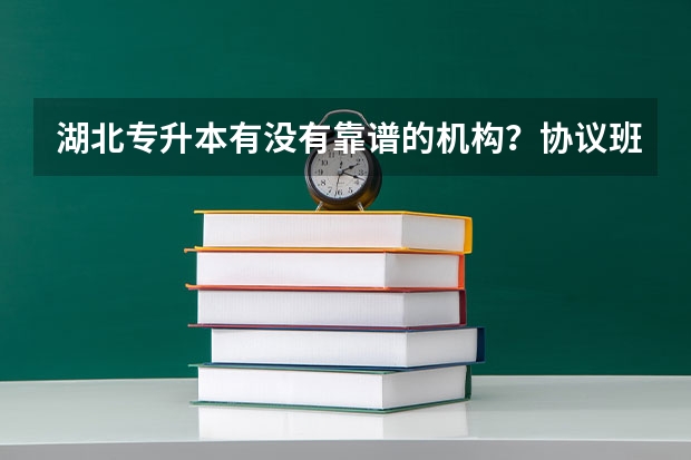 湖北专升本有没有靠谱的机构？协议班包过靠谱吗？