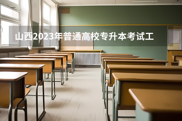 山西2023年普通高校专升本考试工作的通知（山西专升本考试时间）