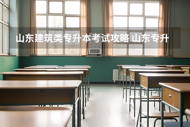 山东建筑类专升本考试攻略 山东专升本院校排名