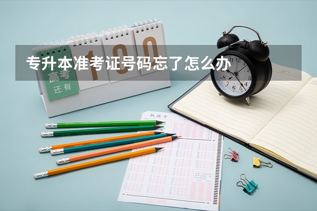 专升本准考证号码忘了怎么办