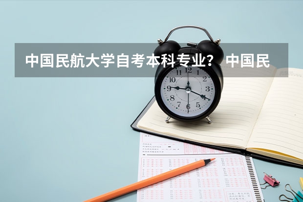 中国民航大学自考本科专业？ 中国民航大学机务本科自考