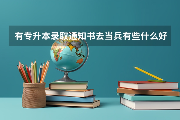 有专升本录取通知书去当兵有些什么好处