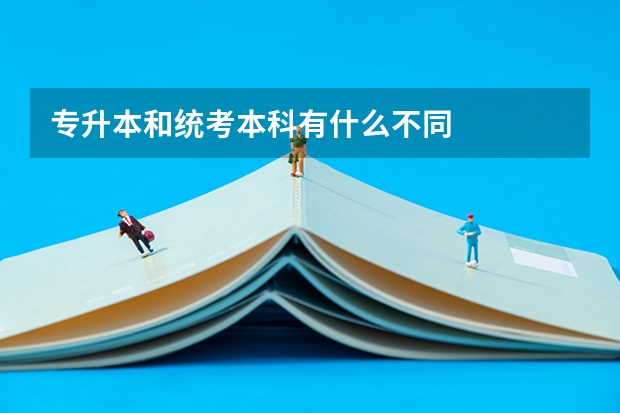 专升本和统考本科有什么不同