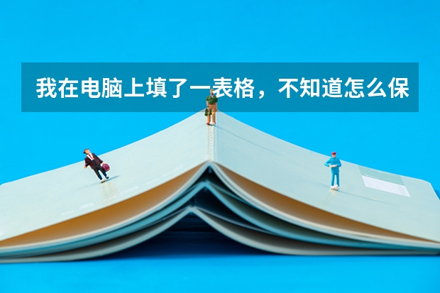 我在电脑上填了一表格，不知道怎么保存然后发送给老师，求助。谢谢