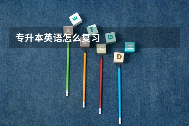专升本英语怎么复习