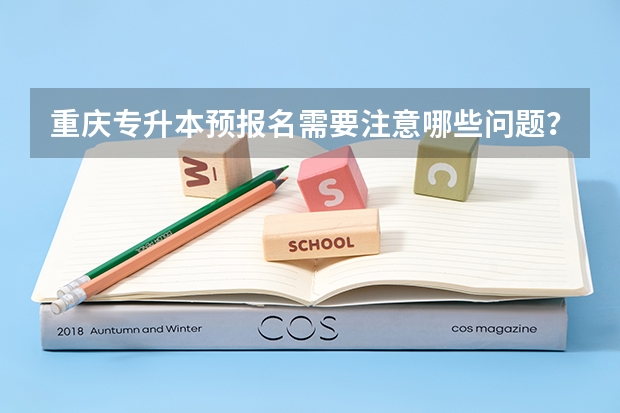 重庆专升本预报名需要注意哪些问题？