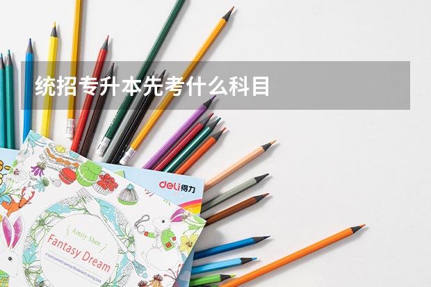统招专升本先考什么科目