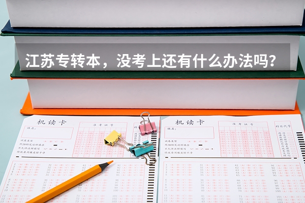 江苏专转本，没考上还有什么办法吗？