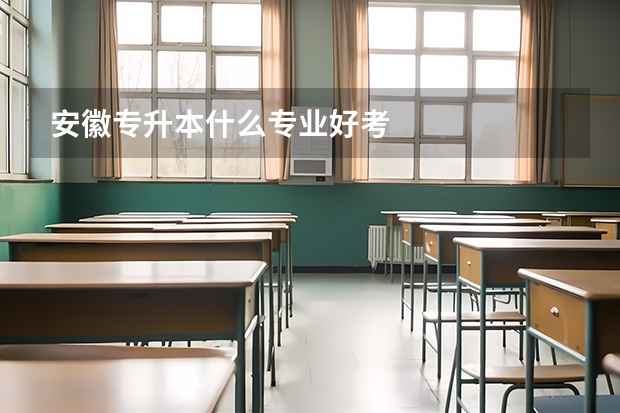 安徽专升本什么专业好考