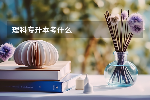 理科专升本考什么