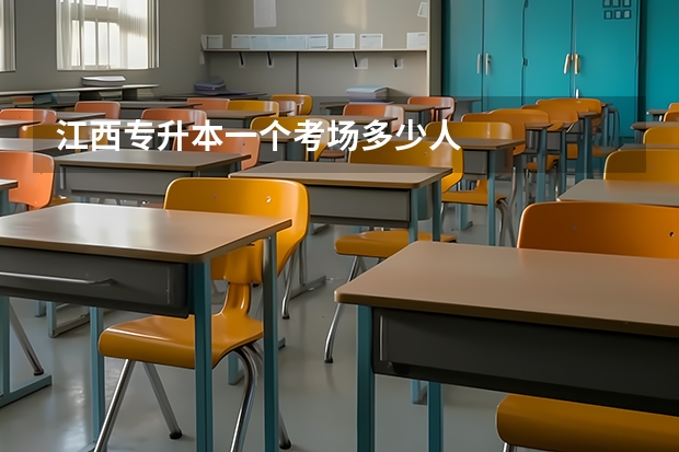 江西专升本一个考场多少人