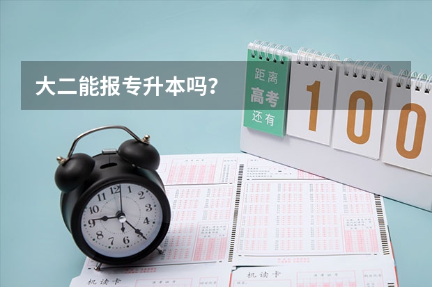 大二能报专升本吗？