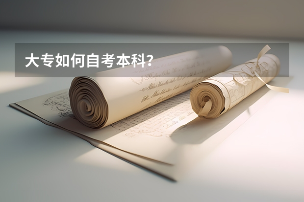 大专如何自考本科？