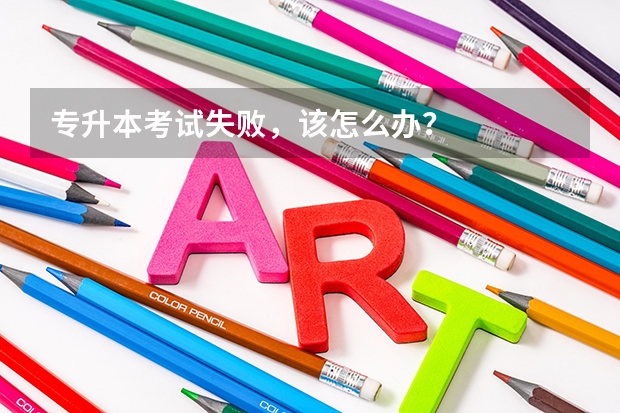 专升本考试失败，该怎么办？