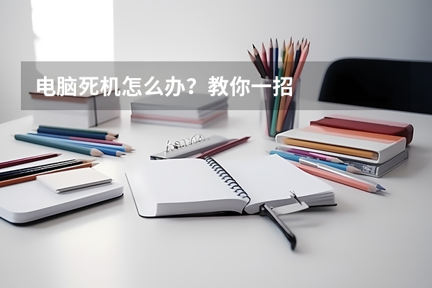 电脑死机怎么办？教你一招