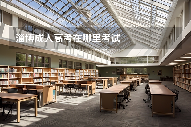 淄博成人高考在哪里考试