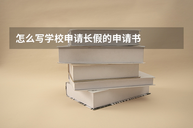 怎么写学校申请长假的申请书
