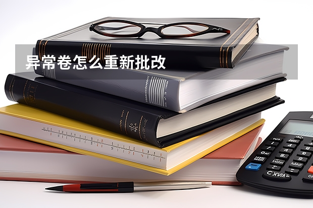 异常卷怎么重新批改