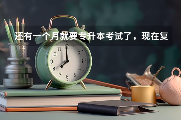 还有一个月就要专升本考试了，现在复习来得及吗？谢谢了。