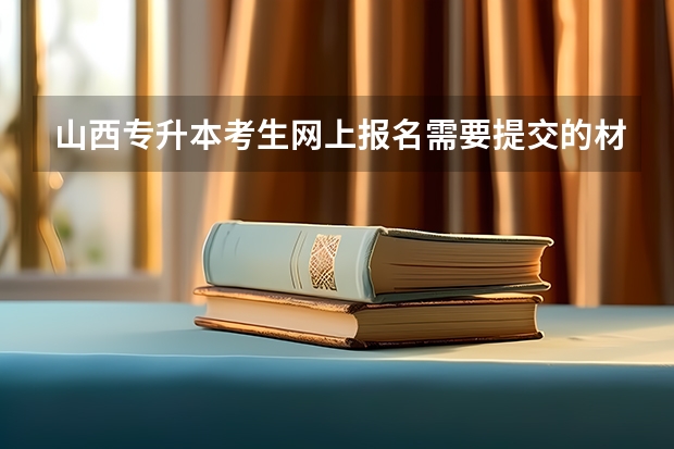 山西专升本考生网上报名需要提交的材料有哪些？