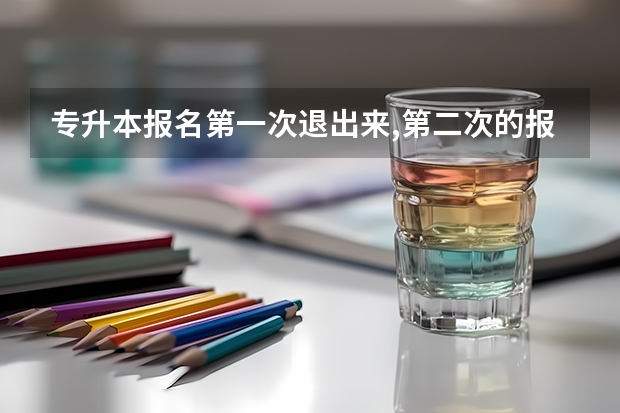专升本报名第一次退出来,第二次的报名号会变吗