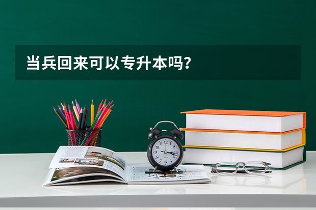 当兵回来可以专升本吗？