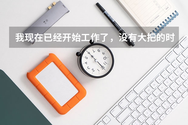 我现在已经开始工作了，没有大把的时间去学校上学，那么我这种情况要怎么进行专升本考试呢？